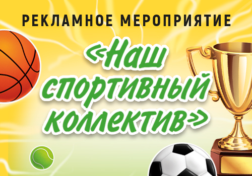 Рекламное мероприятие «Наш спортивный коллектив»