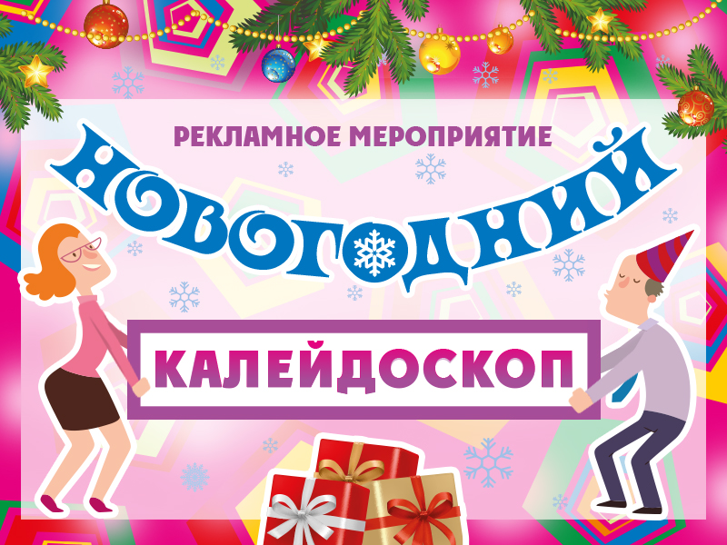 Рекламное мероприятие «Новогодний калейдоскоп».